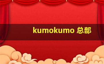 kumokumo 总部